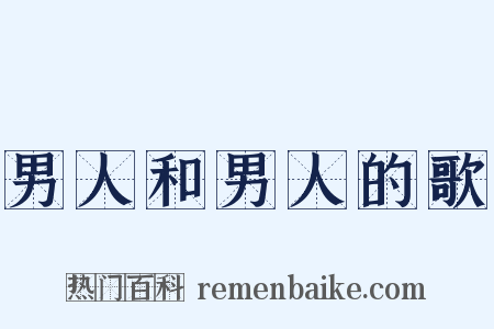 男人和男人的歌是什么意思的图片